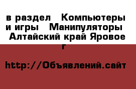  в раздел : Компьютеры и игры » Манипуляторы . Алтайский край,Яровое г.